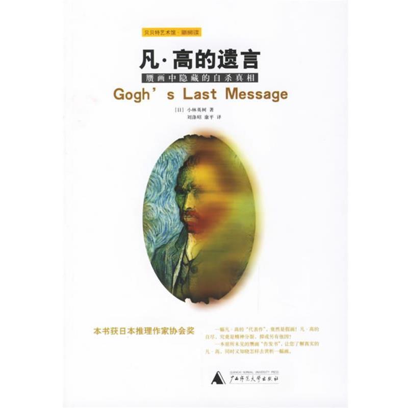 正版包邮凡·高的遗言:赝画中隐藏的自杀真相[日] 小林英树 著,刘涤昭,康平 译广西师范大学出版社9787563361359