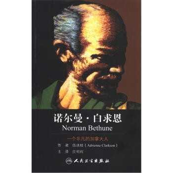 正版包邮诺尔曼·白求恩伍冰枝（Adrienne Clarkson） 编,任明辉 译人民卫生出版社9787117163606