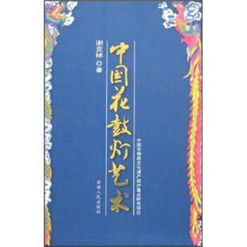 正版包邮中国花鼓灯艺术谢克林 著安徽人民出版社9787212003333