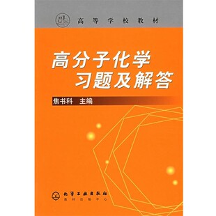 正版包邮高分子化学习题及解答焦书科 主编化学工业出版社9787502556648