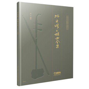 正版包邮孙文明二胡曲全集汝艺上海音乐出版社9787552316117