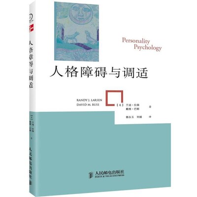 正版包邮人格障碍与调适(美)拉森,(美)巴斯　著,郭永玉,刘娅　译人民邮电出版社9787115294746
