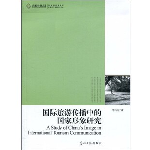 正版包邮国际旅游传播中的国家形象研究 高校社科文库马诗远光明日报出版社9787511206275