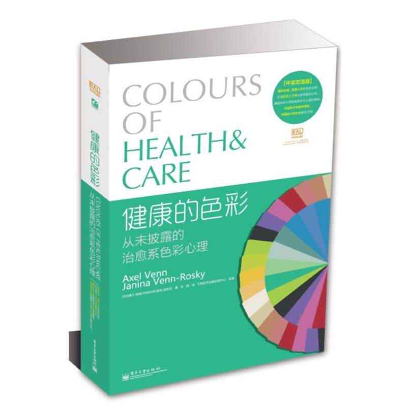 正版包邮健康的色彩:从未披露的治愈系色彩心理阿克赛尔•维恩 (Axel Venn)电子工业出版社9787121197284