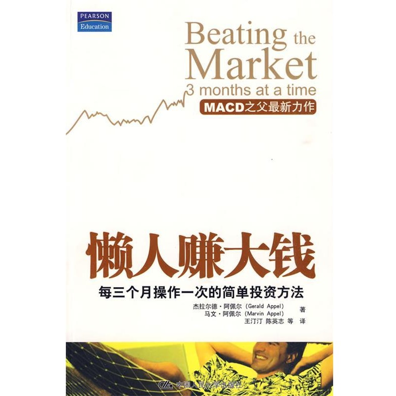正版包邮懒人赚大钱:每三个月操作一次的简单投资方法杰拉尔德·阿佩尔(Gerald Appel)中国人民大学出版社9787300113319