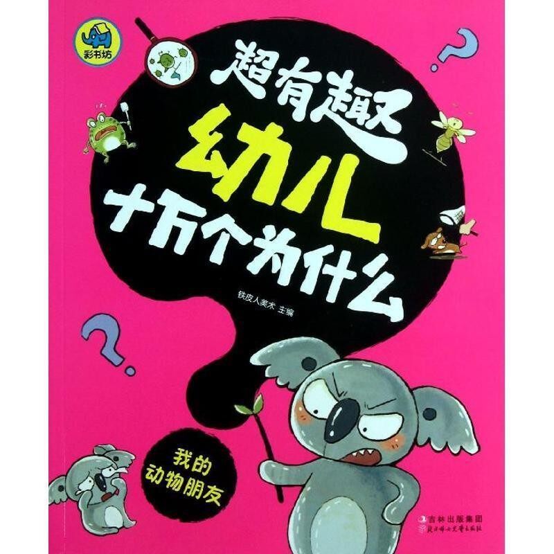 正版包邮超有趣幼儿十万个为什么:我的动物朋友铁皮人美术 编吉林出版集团，北方妇女儿童出版社9787538576108