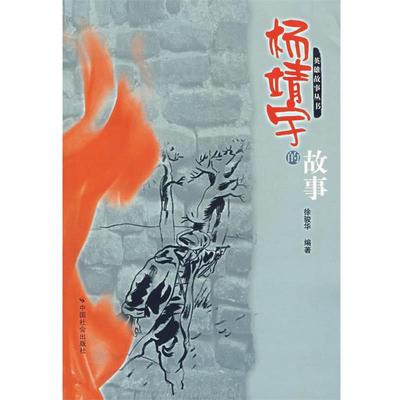 正版包邮杨靖宇的故事徐骏华　编著中国社会出版社9787508713427