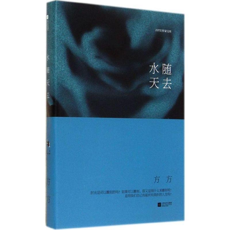 正版包邮水随天去方方, 何言宏编著江苏文艺出版社9787539963136