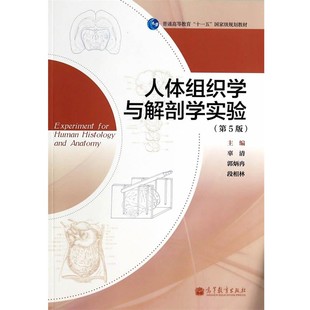 正版包邮人体组织学与解剖学实验辜清,郭炳冉,段相林　主编高等教育出版社9787040390100