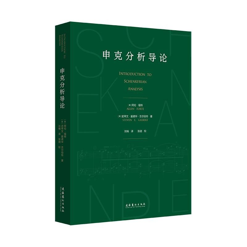 正版包邮申克分析导论阿伦·福特,史蒂文·爱德华·吉尔伯特文化艺术出版社9787503969812