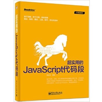 正版包邮超实用的JavaScript代码段席新亮 编著电子工业出版社9787121239700