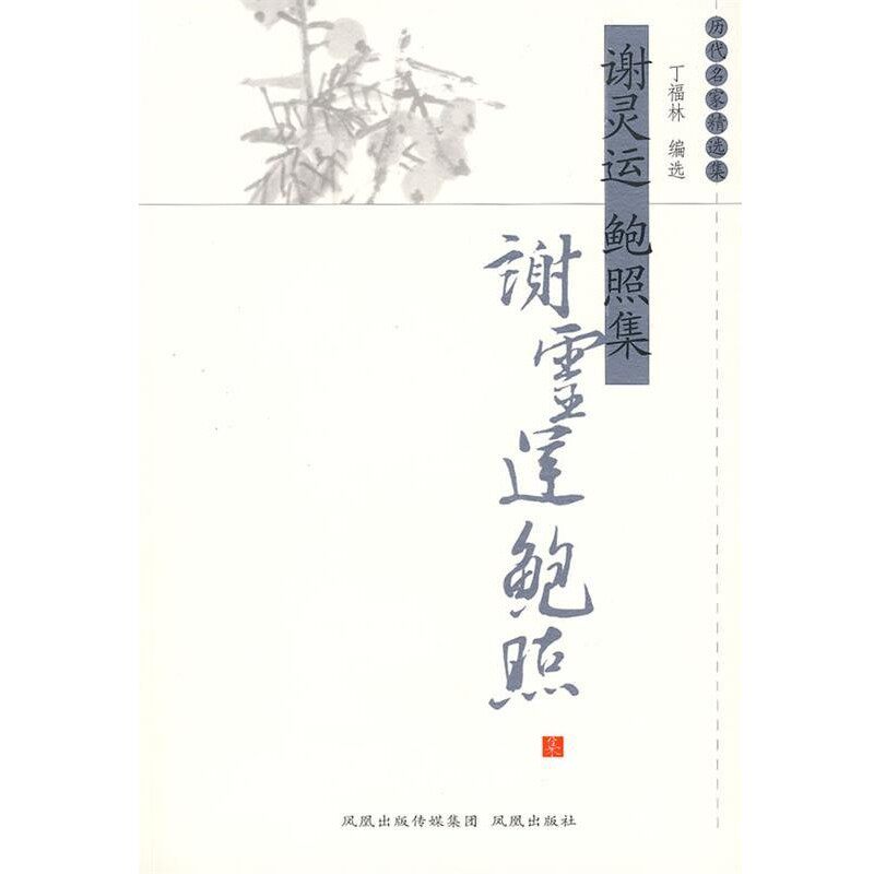 正版包邮谢灵运鲍照集丁福林　编选9787807292487