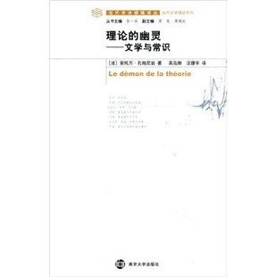 正版包邮理论的幽灵-文学与常识[法] 安托万·孔帕尼翁 著南京大学出版社9787305081958