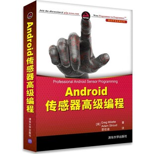 正版包邮Android传感器高级编程(美)米内特,(美)斯川德　著,裴佳迪　译清华大学出版社9787302340775
