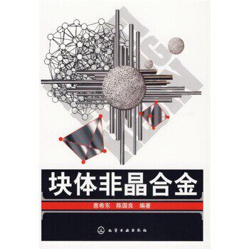正版包邮块体非晶合金惠希东,陈国良 著化学工业出版社9787502595517