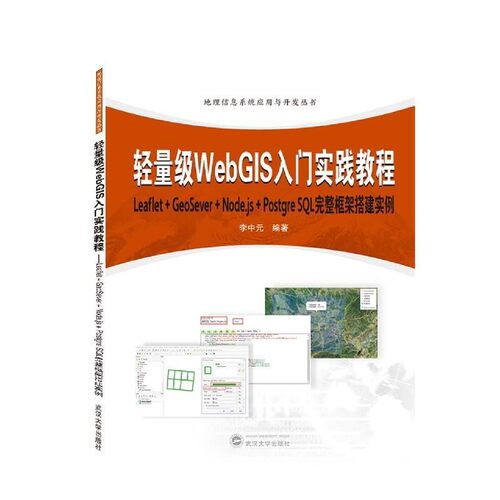 正版包邮轻量级WebGIS入门实践教程:Leaflet+GeoServer+Node.js+Postqr李中元 著武汉大学出版社9787307215337