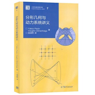 正版包邮分形几何与动力系统讲义[美]派森 著,克莱门哈嘉 著,金成桴 译高等教育出版社9787040441697
