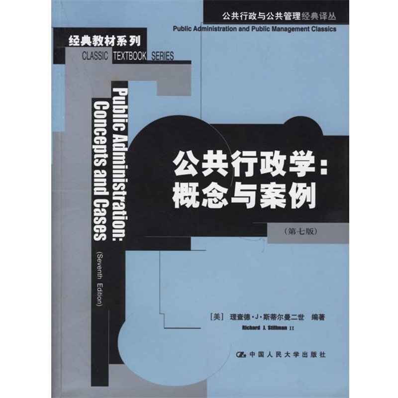 正版包邮公共行政学：概念与案例——公共行政与公共管理经典译丛.经典教材系列（美）斯蒂尔曼二世 编著,竺乾威 等译中国人民大学