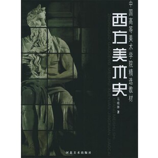 正版包邮西方美术史—中国高等美术学院精选教材马晓林 著河北美术出版社9787531023364