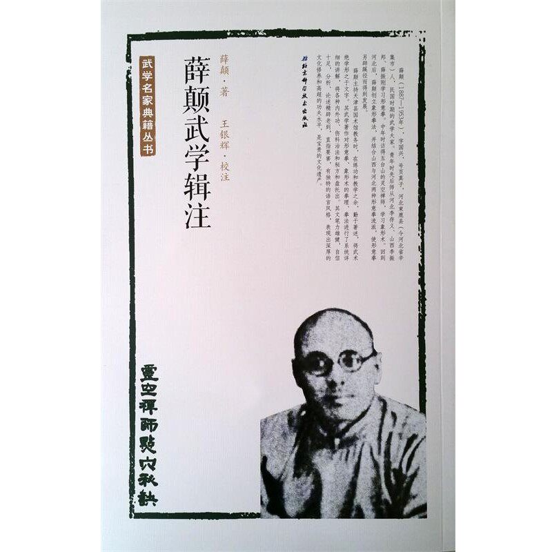 正版包邮灵空禅师点穴秘诀-薛颠武学辑注薛颠北京科学技术出版社9787530484401