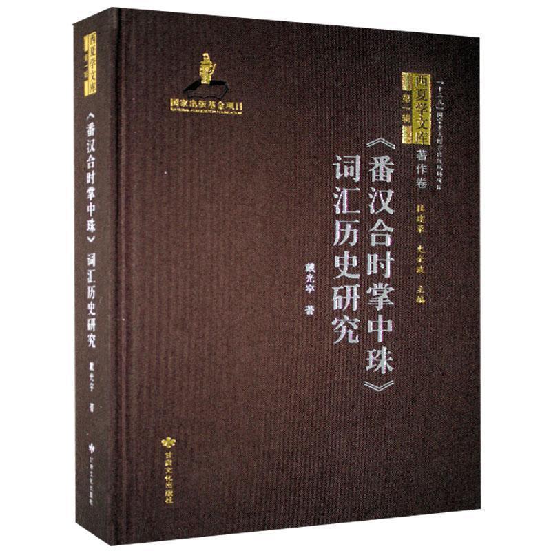 正版包邮《番汉合时掌中珠》词汇历史研究戴光宇甘肃文化出版社9787549020836