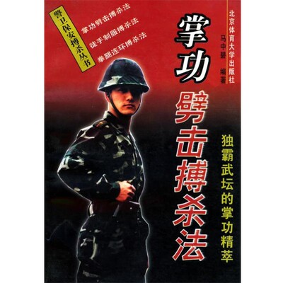 正版包邮警卫保安搏杀丛书-掌功劈击搏杀法-独霸武坛的掌功精萃马中碧 编著北京体育大学出版社9787810512084