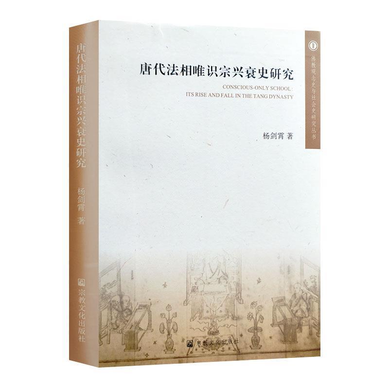 正版包邮唐代法相唯识宗兴衰史研究杨剑霄宗教文化出版社9787518808373