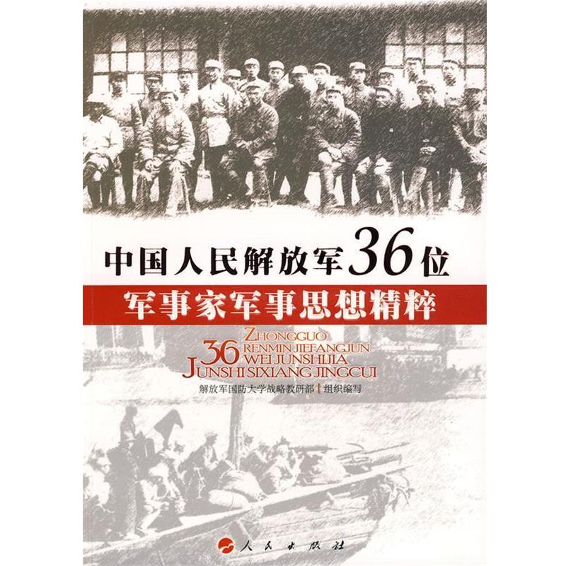 正版包邮中国人民解放军36位军事家军事思想精粹解放军国防大学战略教研部组织　编写人民出版社9787010082424
