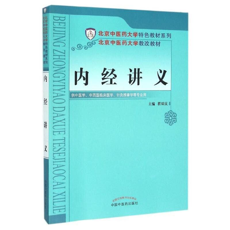 正版包邮内经讲义翟双庆 编中国中医药出版社9787513225892