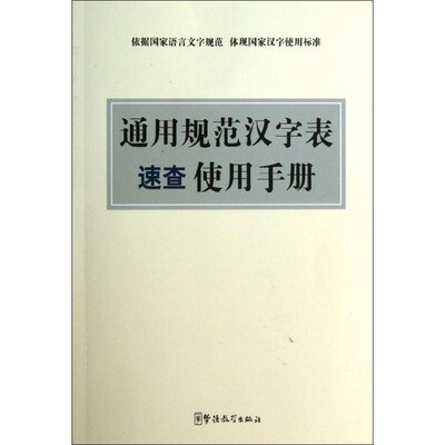 正版包邮通用规范汉字表速查使用手册说词解字辞书研究中心 编华语教学出版社9787513805346