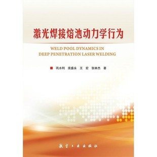 正版包邮激光焊接熔池动力学行为巩水利,庞盛永,王宏,张林杰 著航空工业出版社9787516515457