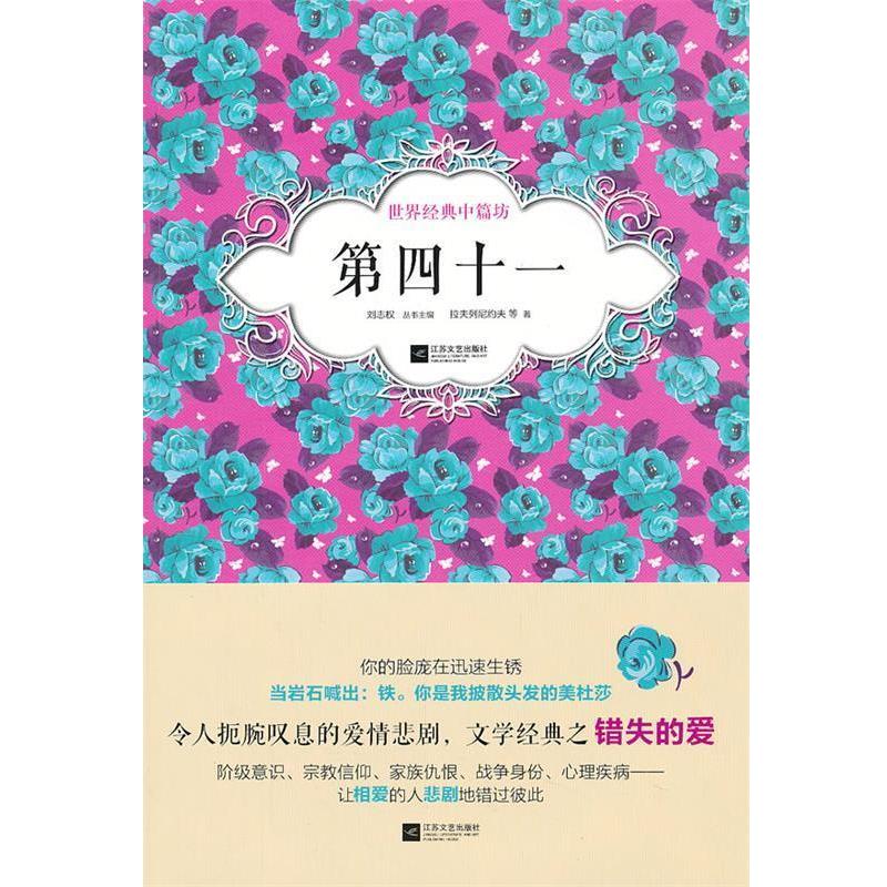 正版包邮第四十一-世界经典中篇坊拉夫列尼约夫　等著,娄莹莹　等译江苏文艺出版社9787539952727