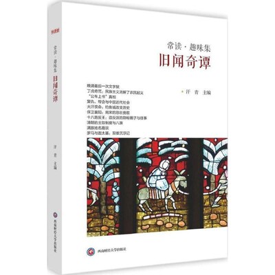 正版包邮旧闻奇谈汗青西南财经大学出版社9787550427235