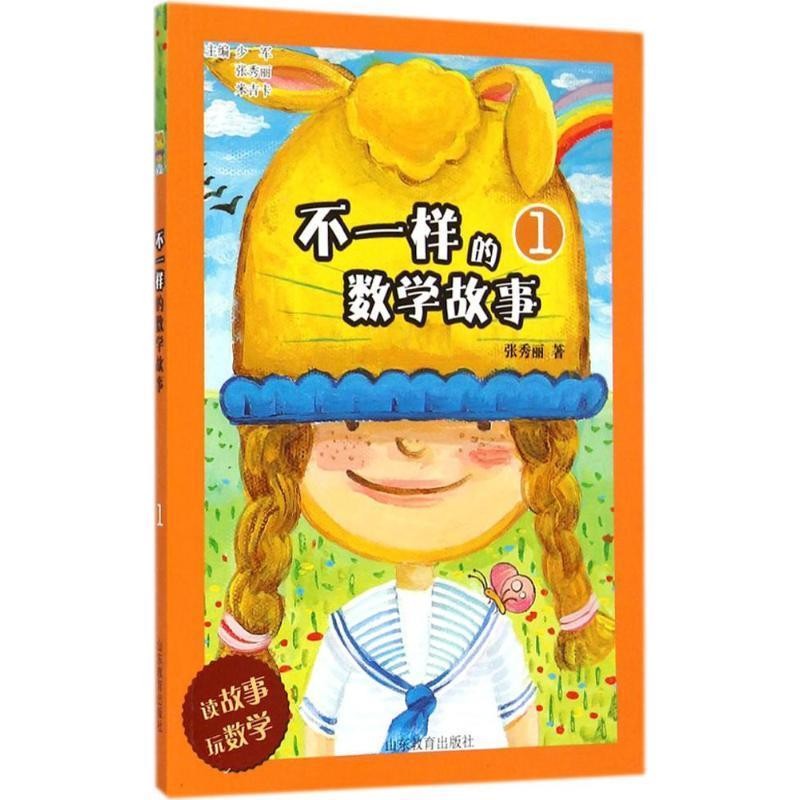 正版包邮不一样的数学故事少军,张秀丽,米吉卡 主编, 张秀丽　著山东教育出版社9787532885336