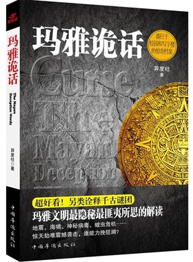 正版包邮玛雅诡话异度社 著中国华侨出版社9787511317575