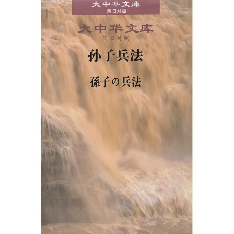 正版包邮大中华文库:孙子兵法吴如嵩,吴显林 著,江新凤 译军事科学出版社9787802372443