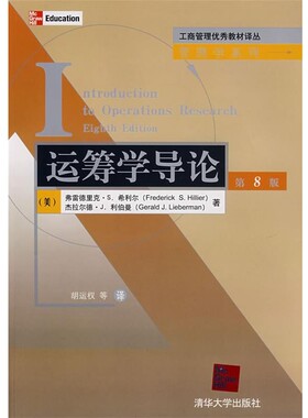 正版包邮运筹学导论(美)希利尔(Hillier,F.S.),(美)利伯曼(Lieberman,G.J.) 著,胡运权 等译清华大学出版社9787302151203