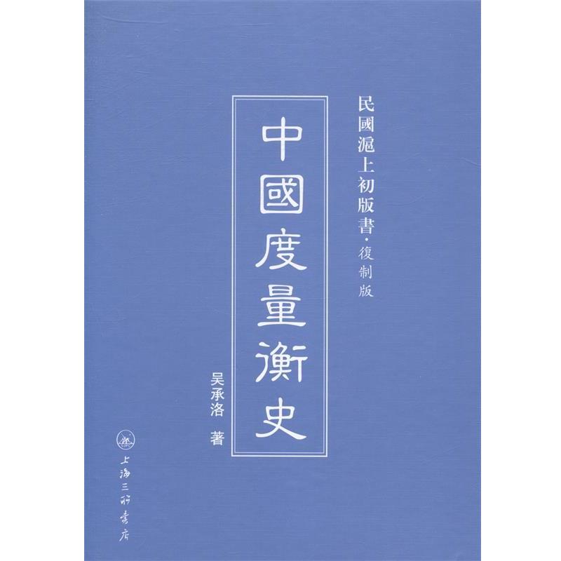 正版包邮中国度量衡史吴承洛上海三联书店9787542646095