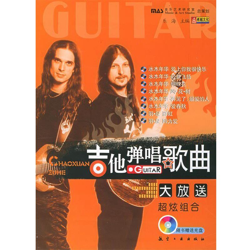 正版包邮吉他弹唱歌曲大放送乐海 主编航空工业出版社9787801835376