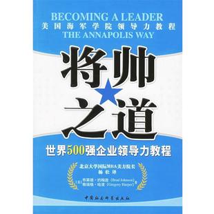 美 W.B. 包邮 世界500强企业领导力教程 杨壮 社 正版 著 约翰逊 将帅之道 Harper 哈泼 Johnson 译中国社会科学出版 G.P.