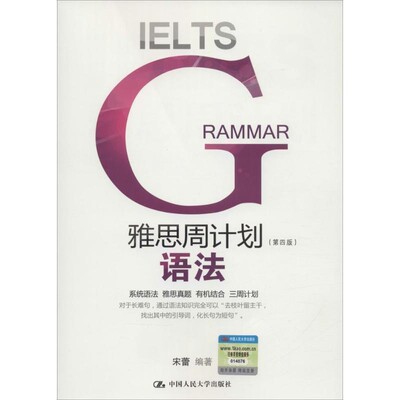 正版包邮雅思周计划语法宋蕾中国人民大学出版社9787300226446