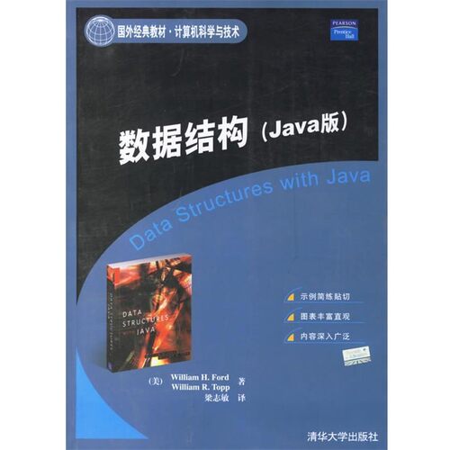 正版包邮数据结构—国外经典教材·计算机科学与技术（美）福特（Ford,W.H.）,（美）托普（Topp,W.R.） 著,梁志敏 译清华大学出版