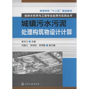 正版包邮给排水科学与工程专业应用与实践丛书--城镇污水污泥处理构筑物设计计算崔玉川 刘振江,张绍怡,李思敏化学工业出版社