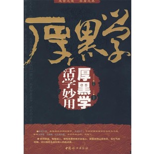 正版包邮厚黑学:活学妙用厚黑学李宗吾原　著,石赟　编著中国妇女出版社9787802036819