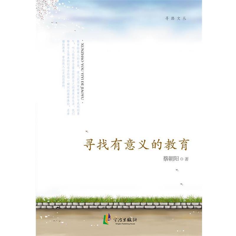 正版包邮寻找有意义的教育蔡朝阳　著宁波出版社9787552601152