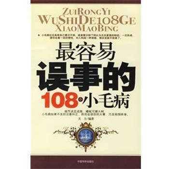 正版包邮容易误事的108个小毛病关力中国华侨出版社9787802220492