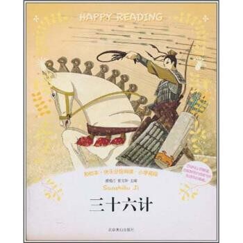 正版包邮彩绘本&bull;快乐分级阅读&bull;小学高段:三十六计浦漫汀, 曹文轩北京燕山出版社9787540224301