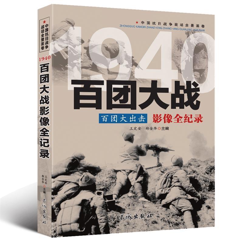 正版包邮1940百团大出击:百团大战影像全纪录王定安 著长城出版社9787548302384