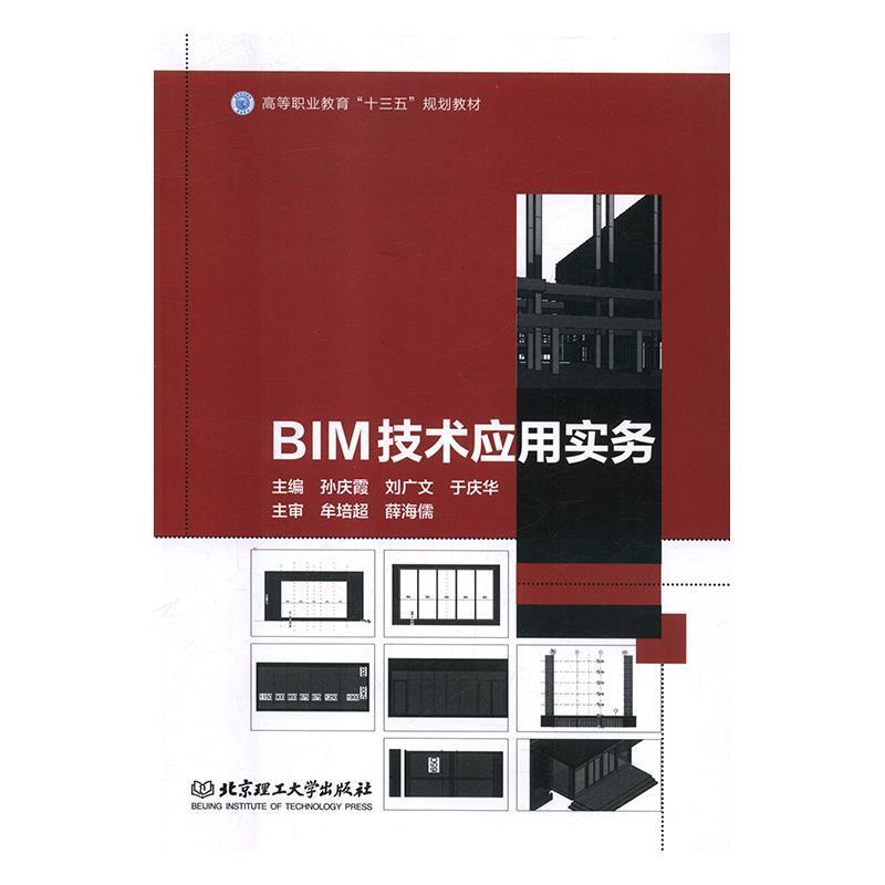 正版包邮BIM技术应用实务孙庆霞,刘广文,于庆华 编北京理工大学出版社9787568261968