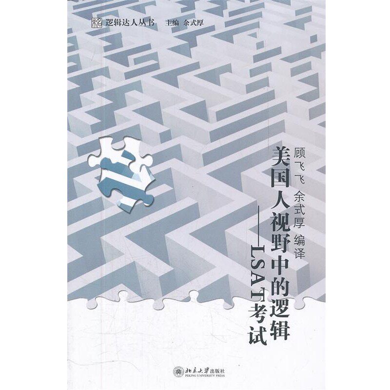 正版包邮美国人视野中的逻辑—LSAT考试余式厚　编北京大学出版社9787301191224 - 实物图